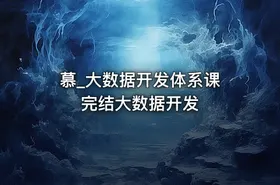 慕_大数据开发体系课 完结大数据开发