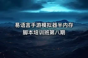 易语言手游模拟器半内存脚本培训班第八期