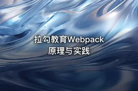 拉勾教育Webpack原理与实践