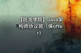 【咕泡学院】Java架构师协议班（保offer）