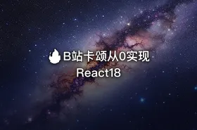🔥 B站卡颂从0实现React18