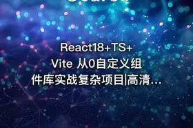 React18+TS+Vite 从0自定义组件库实战复杂项目|高清完结