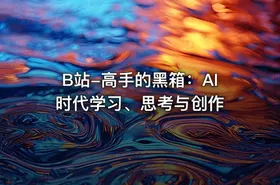 B站-高手的黑箱：AI时代学习、思考与创作