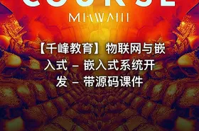 【千峰教育】物联网与嵌入式 - 嵌入式系统开发 - 带源码课件