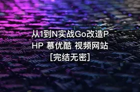 从1到N实战Go改造PHP 慕优酷 视频网站[完结无密]