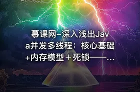 慕课网-深入浅出Java并发多线程：核心基础 +内存模型＋死锁——从用法到原理，面试必考 - getfromcode