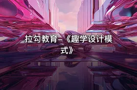 拉勾教育-《趣学设计模式》 - getfromcode