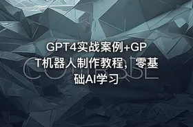 GPT4实战案例+GPT机器人制作教程，零基础AI学习 - getfromcode