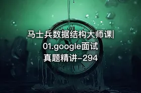 马士兵数据结构大师课|01.google面试真题精讲-294 - getfromcode