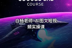 白杨老师-Ai图文短视频实操课