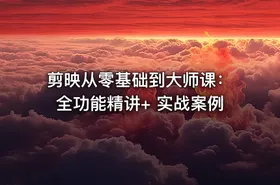 剪映从零基础到大师课：全功能精讲+ 实战案例