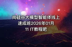 尚硅谷大模型智能体线上速成班2026年01月11 IT教程吧 - getfromcode