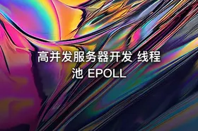 高并发服务器开发 线程池 EPOLL - getfromcode