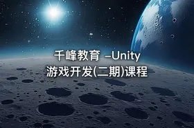 千峰教育 -Unity游戏开发(二期)课程 - getfromcode