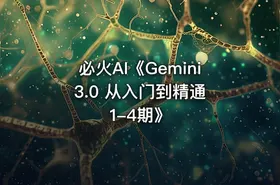 必火AI《Gemini 3.0 从入门到精通1-4期》 - getfromcode