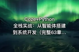 Coze+Python全栈实战：从智能体搭建到系统开发（完整63章） - getfromcode