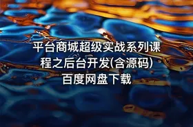 平台商城超级实战系列课程之后台开发(含源码) 百度网盘下载 - getfromcode