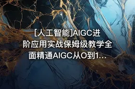 [人工智能]AIGC进阶应用实战保姆级教学全面精通AIGC从O到1打通AI工作流 - getfromcode