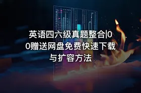 英语四六级真题整合|00赠送网盘免费快速下载与扩容方法