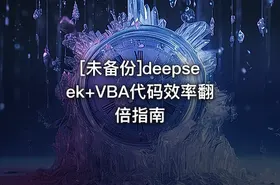 [未备份]deepseek+VBA代码效率翻倍指南 - getfromcode