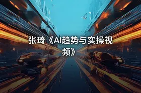 张琦《AI趋势与实操视频》 - getfromcode