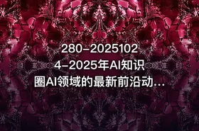 280-20251024-2025年AI知识圈AI领域的最新前沿动态智能体开发-大模型前沿-商业落地全解析更多资源 - getfromcode