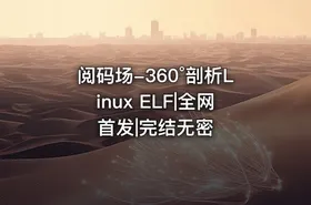 阅码场-360°剖析Linux ELF|全网首发|完结无密 - getfromcode