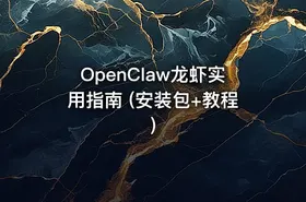 OpenClaw龙虾实用指南 (安装包+教程)
