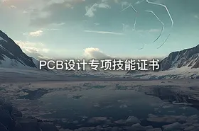 PCB设计专项技能证书