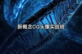 新概念CG头像实战班