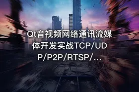 Qt音视频网络通讯流媒体开发实战TCP/UDP/P2P/RTSP/RTMP/WebRTC
