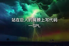 站在巨人的肩膀上写代码—SPL - getfromcode