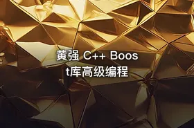 黄强 C++ Boost库高级编程