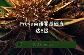 Freya英语零基础直达6级