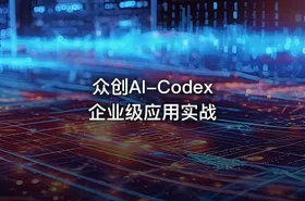 众创AI-Codex 企业级应用实战