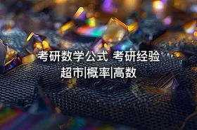 考研数学公式 考研经验超市|概率|高数