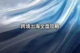 跨境出海全盘攻略 - getfromcode