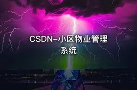 CSDN-小区物业管理系统 - getfromcode