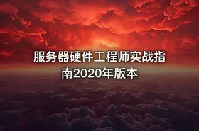 服务器硬件工程师实战指南2020年版本