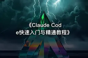 《Claude Code快速入门与精通教程》
