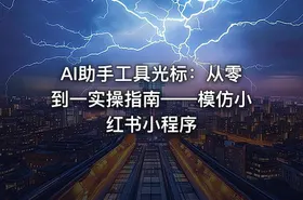 AI助手工具光标：从零到一实操指南——模仿小红书小程序