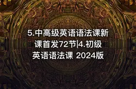 5.中高级英语语法课新课首发72节|4.初级英语语法课 2024版