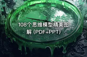 108个思维模型精美图解 (PDF+PPT)