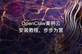 OpenClaw案例云安装教程，步步为营