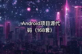 Android项目源代码（168套）