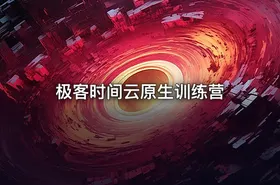 极客时间云原生训练营