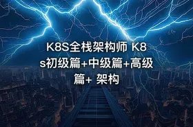 K8S全栈架构师 K8s初级篇+中级篇+高级篇+ 架构 - getfromcode