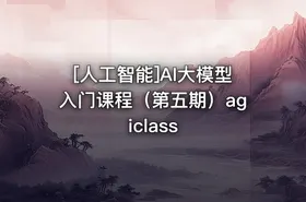 [人工智能]AI大模型入门课程（第五期）agiclass - getfromcode