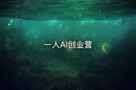 一人AI创业营