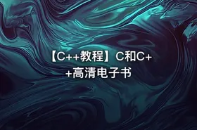 【C++教程】C和C++高清电子书
